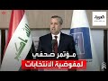مؤتمر صحفي لمفوضية الانتخابات العراقية بشأن إعلان النتائج النهائية 