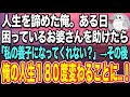 【感動する話】会社をクビになり、彼女にもフラれ人生を諦めた俺。どん底の時、困っているおばあさんを助けたら「私の養子になってくれない？」→その後、俺の人生が180度変わることに…【いい話】【泣ける話】
