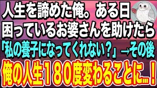 【感動する話】会社をクビになり、彼女にもフラれ人生を諦めた俺。どん底の時、困っているおばあさんを助けたら「私の養子になってくれない？」→その後、俺の人生が180度変わることに…【いい話】【泣ける話】
