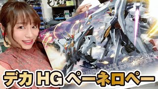 デカHG3体目！Ξガンダム、ナイチンゲールに続いてペーネロペーを並べる！