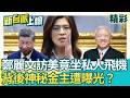 鄭麗文訪美坐私人飛機？「熊貓快餐金主」曝光！2028野心藏不住？藍營恐重演換柱惡夢 │【新台派上線 精彩】20260623│三立新聞台