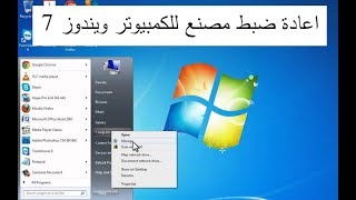 كيفية اعادة ضبط مصنع للكمبيوتر ويندوز 7 بدون عمل اقلاع من قرص screenshot 4