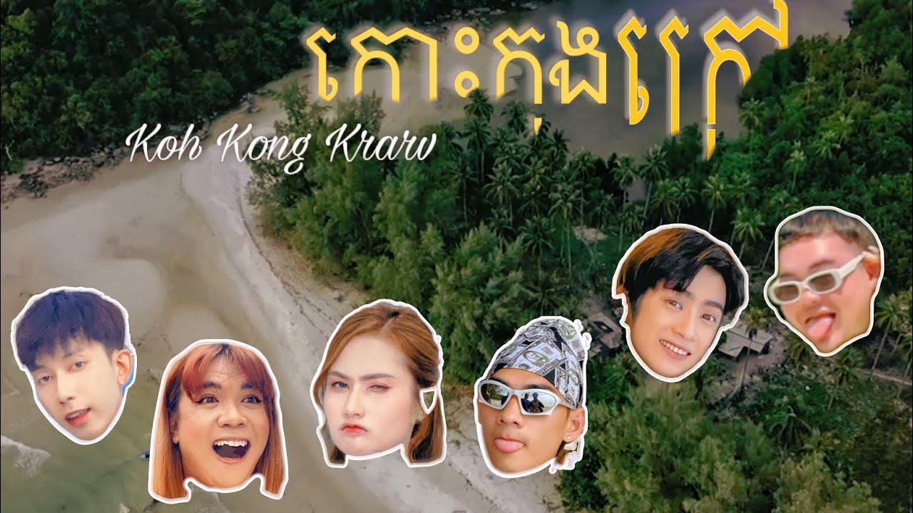 [ VLOG ] កោះកុងក្រៅ - Koh Kong Krarv 🏝️🏕