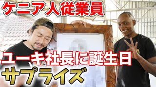 【感動】ケニア人社員がユーキ社長の誕生日をサプライズで祝ったら！？