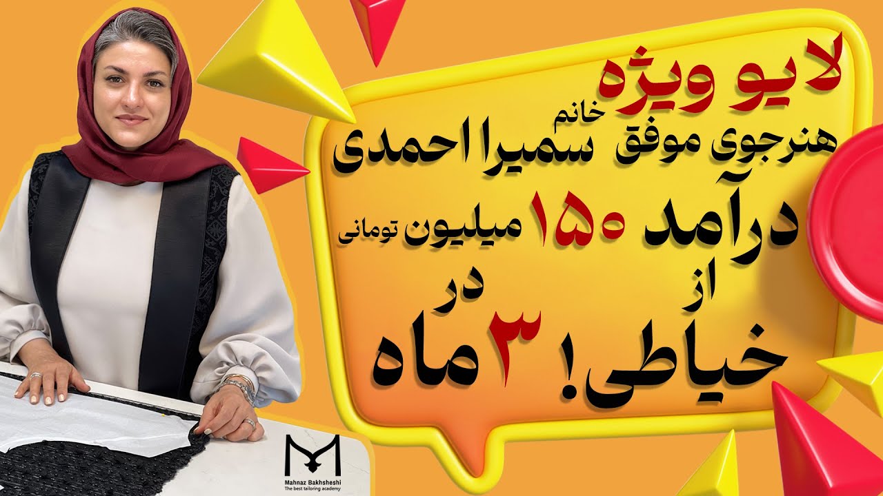 درآمد ۱۵۰ میلیونی در ۹۰ روز با خیاطی | تجربه واقعی سمیرا احمدی