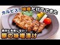 【忙しくても真似できる】カルピス®︎と味噌だけでお取り寄せのような「豚肉の味噌漬け」ができました