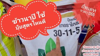 ข้าวนาปีใช้ป๋ยสูตรไหนดี อัพเดทราคาปุ๋ยปี 2565