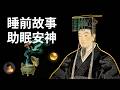 秦始皇是如何“逃避”死亡的?| 睡前故事,安神助眠