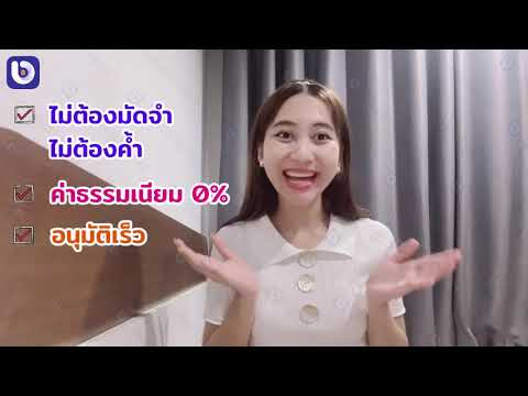 วีดีโอ: วิธีการกรอกใบสมัครสินเชื่อ