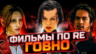 ВСЕ ФИЛЬМЫ RESIDENT EVIL // ОБЗОР ФИЛЬМОВ RESIDENT EVIL // НЕ СМОТРИТЕ ЭТОТ ТРЕШ!!!