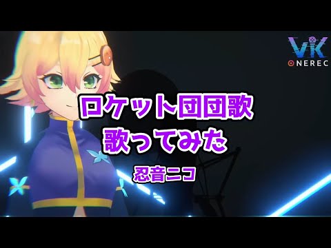 【ONEREC VK】ロケット団団歌 歌ってみた【Vtuber忍音ニコ】