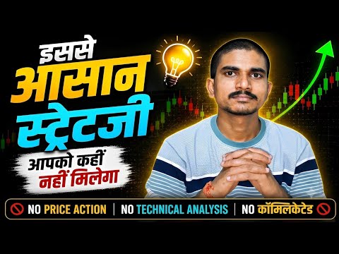 इससे आसान Trading strategy आपको कहीं नहीं मिलेगा | no price Action | no technical analysis 