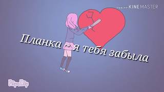 Клип|Планка ~ я тебя забыла|Animation Клип|Планка ~ я тебя забыла|Animation
