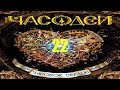 22. Черный конверт. Часодеи 2. Часовое сердце. Наталья Щерба. [CC] 🎥🔤