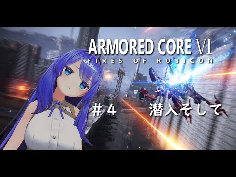 【ARMORED CORE Ⅵ】ネクストがゆくルビコン放浪記　＃４　潜入、そして【満永ゆうみ】