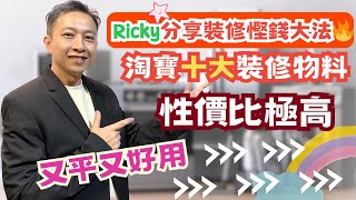 Ricky分享裝修慳錢大法🔥｜淘寶十大裝修物料｜性價比極高．又平又好用👍｜Ricky家居裝修分享