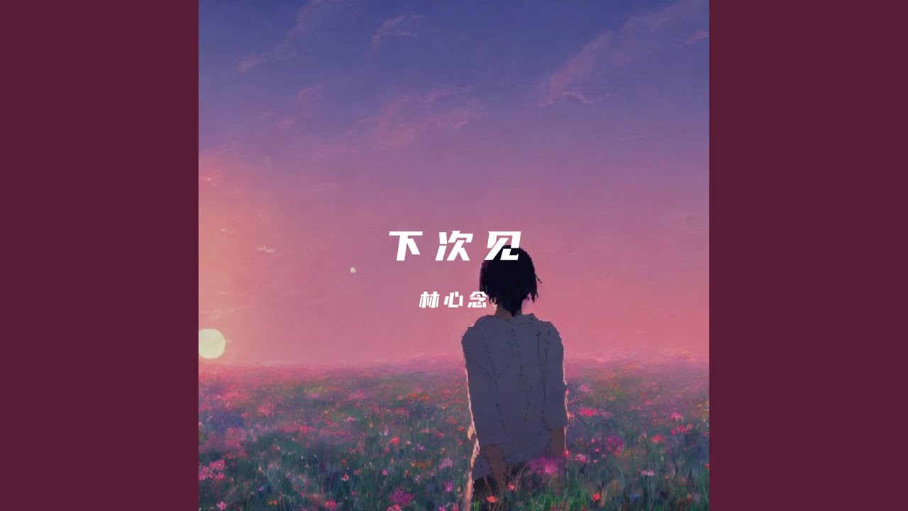 下次见 (说唱版) - YouTube
