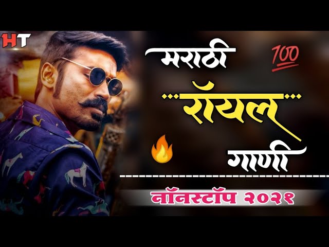 नॉनस्टॉप मराठी डिजे ∣ Marathi Royal Song ∣ Attitude Song ∣ Nonstop Marathi Vs Hindi Dj Song 2021 class=