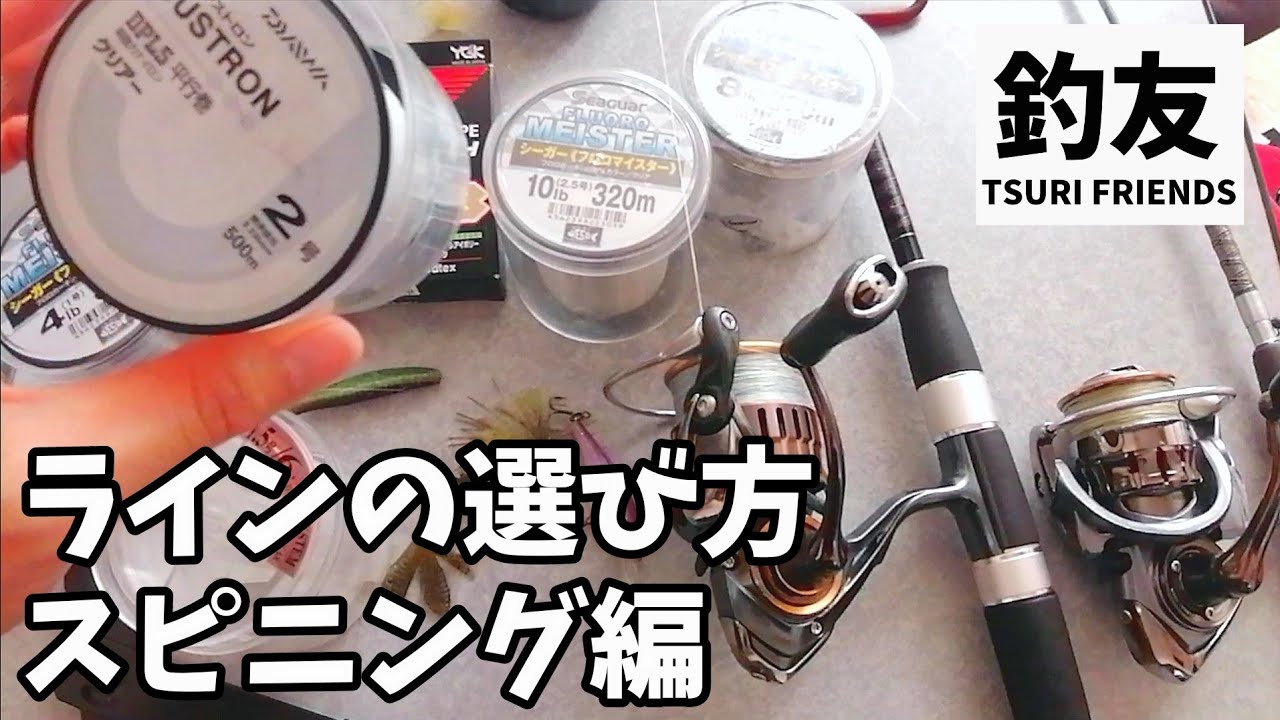 バス釣り スピニングリールにおけるラインの選び方 Youtube