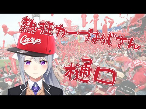 カープおじさん樋口によるパワプロヤジ【樋口楓】