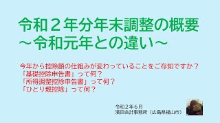 令和２年分年末調整の概要～令和元年との違い～(令和2年6月版）