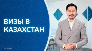 Визы в Казахстан