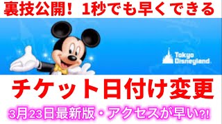 裏技公開 ディズニーチケット日付変更がつながりやすい方法と 失敗しないあるコツをこっそり教えます 東京ディズニーランド ディズニーランド Tdr チケット争奪戦 ２万人 再販 トラベルバッグ 販売日 Youtube