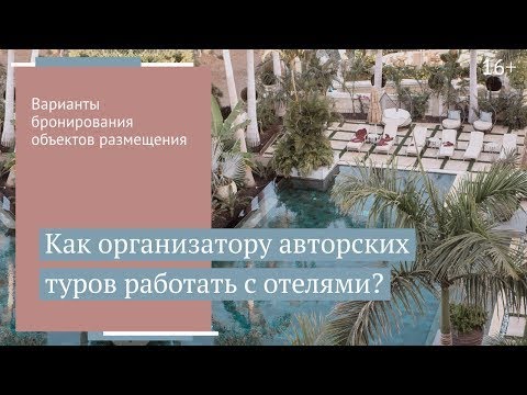 Как бронировать объекты размещения для авторских туров? // 16+