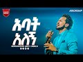 አባት አለኝ ዘማሪ ይስሃቅ ሰዲቅ Singer Yishak Sedik