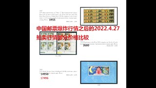 中国邮票爆炸行情之后的2022.4.27拍卖行情部分价格比较