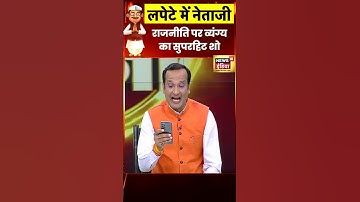 लपेटे में नेताजी : राजनीति पर कवियों का व्यंग्य | #Lapete Mein Netaji | #shorts