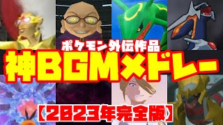 【2024年版】テンションの上がるポケモン外伝作BGM集　Pokemon Gaiden BGM Medley【作業用BGM】【BGMメドレー】