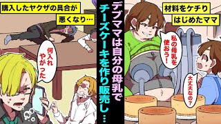 【漫画】ケーキ屋で働くママは自分の母乳を材料に母乳チーズケーキを作って販売した…大量に購入したヤクザが全員具合が悪くなりママが作ったことがバレてしまい・・・