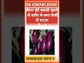 बैगन की सब्जी Gk Question || Gk In Hindi || Gk Question And Answer || Gk Quiz || Ssc || All Exam
