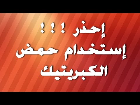 طريقة إستخدام حمض الكبريتيك