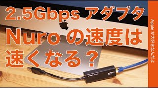 新発売の2.5ギガビットUSBー有線LANアダプタ(Planex）でウチのNUROはさらに速くなるのかを試した・iMac/MacBook Pro/iPad Proでチェック！