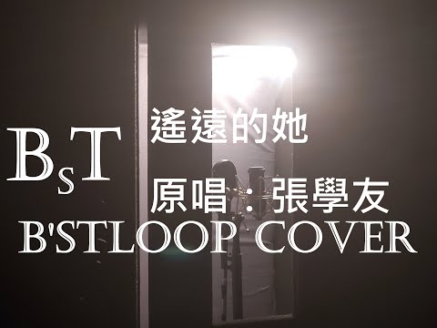 B'sTLoop Cover - 遙遠的她 cover 翻唱 - 原唱 Jacky Cheung 張學友