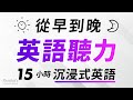 從早到晚沉浸式英語聽力練習 — 15小時耐久訓練