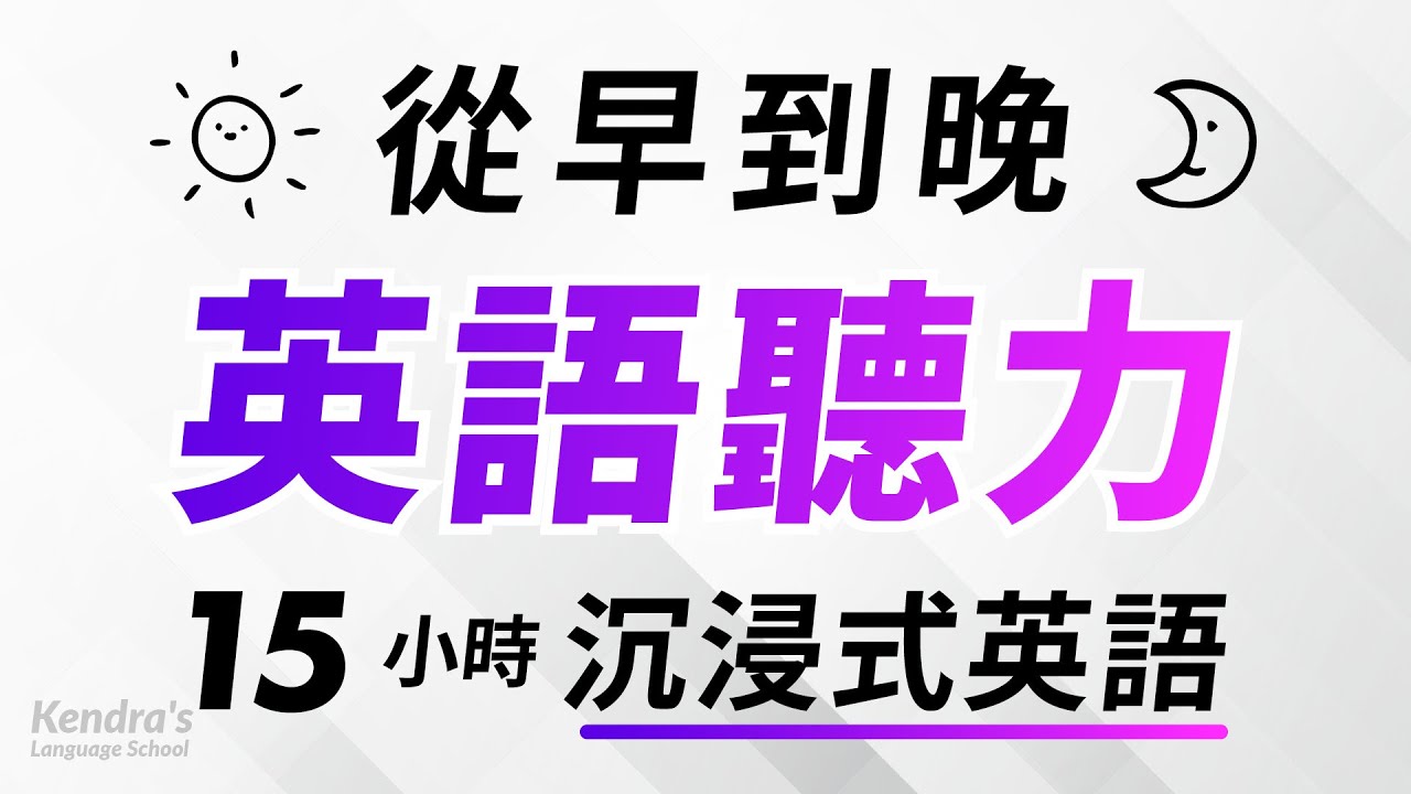 從早到晚沉浸式英語聽力練習 — 15小時耐久訓練