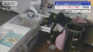 侵入から逃走までわずか3分　クリーニング店で“窃盗”一部始終【スーパーJチャンネル】(2024年3月17日)