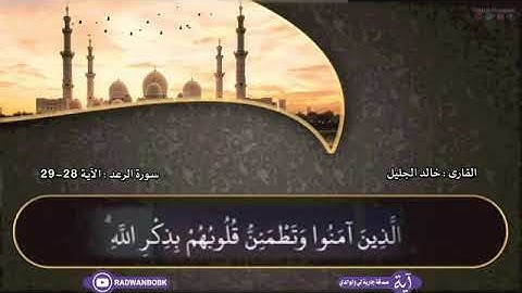 تلاوة خاشعة من سورة الرعد للقارى خالد الجليل حالات واتساب اسلاميه خاشعة.