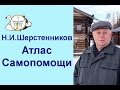 Шерстенников. Атлас самопомощи представляет Н.И. Шерстенников.