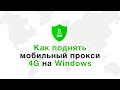 Как поднять мобильный прокси 4G на Windows