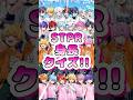 【STPRクイズ】STPRメンバーの身長知ってる？#stpr #shorts