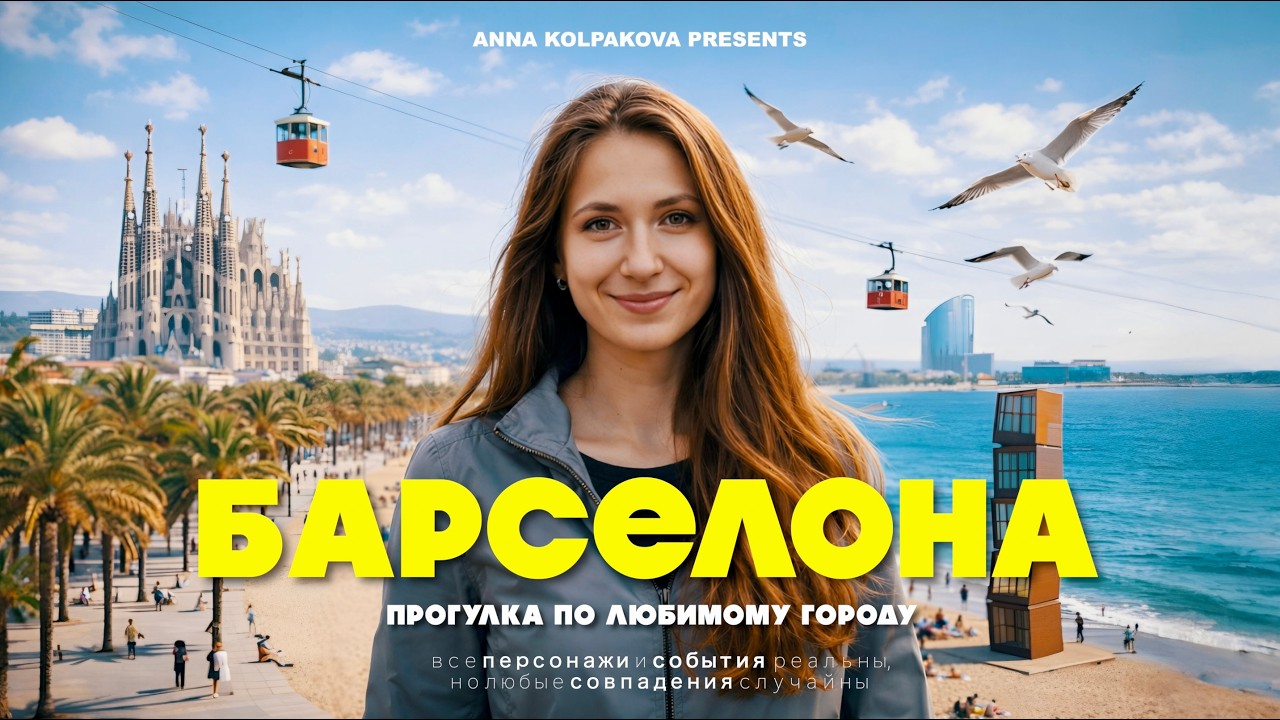 Барселона 2026 - раньше было лучше?