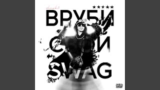 ВРУБИ СВОЙ SWAG - SHINOBI3