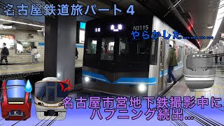 (ゆっくり実況)名古屋鉄道旅パート4、名古屋市営地下鉄の撮影中にハプニング続出…(ガチ)  パート4