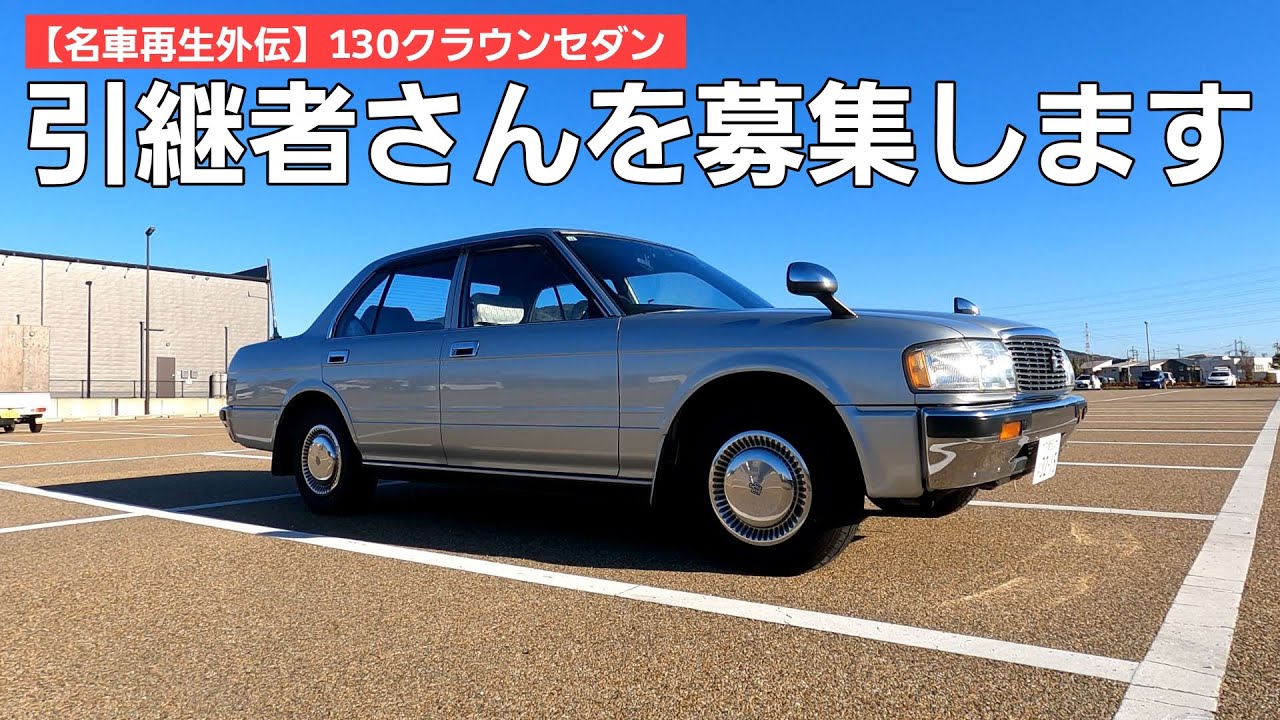 【名車再生外伝】ネオクラシック初級編として扱いやすい機関良好の130クラウンセダンを引き継いでみませんか？