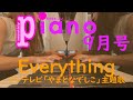 【月刊ピアノ】MISIA「Everything」フジテレビ系ドラマ「やまとなでしこ」主題歌【９月号】