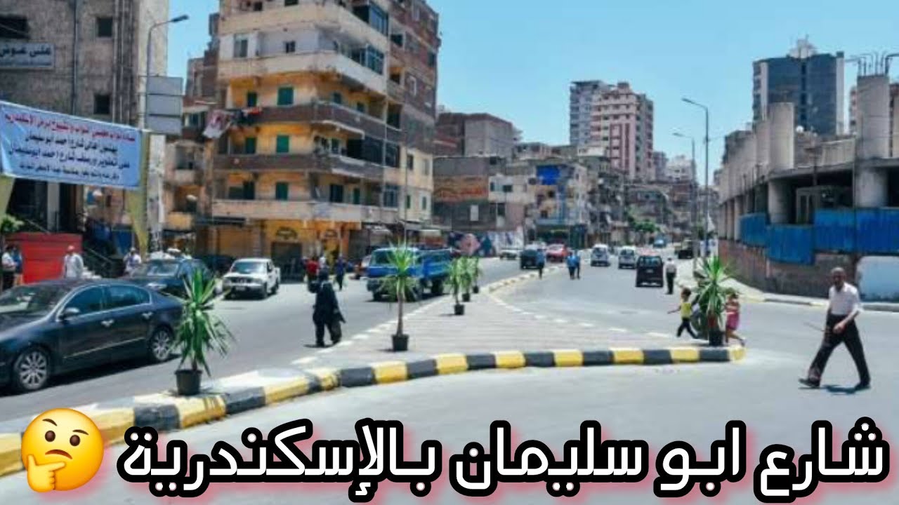 واحد من أشهر المناطق والشوارع الشعبية بالإسكندرية ..جولة فى شارع أحمد ابو سليمان